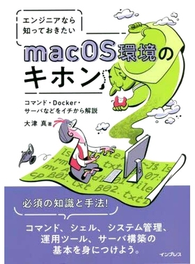 预订 エンジニアなら知っておきたいmacOS環境のキホン コマンド・Docker・サーバなどをイチから解説 解释工程师需要了解的 macOS