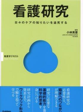 [预订]看護研究 日々のケアの知りたいを追究する 9784780914030
