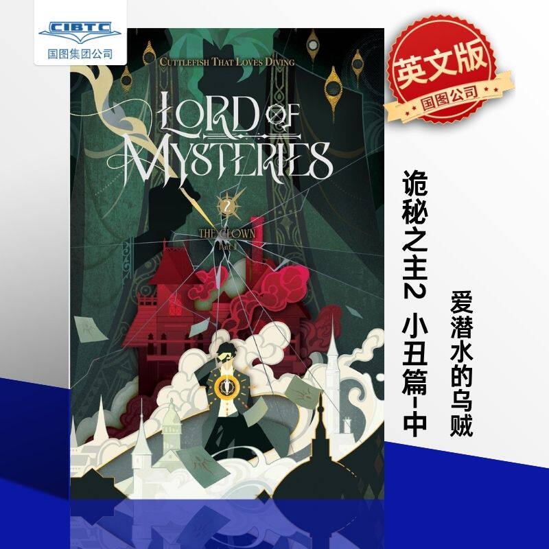 预售 诡秘之主2 小丑篇-中 爱潜水的乌贼 Lord of Mysteries Vol 1 英文原版小说 奇幻悬疑 蒸汽朋克