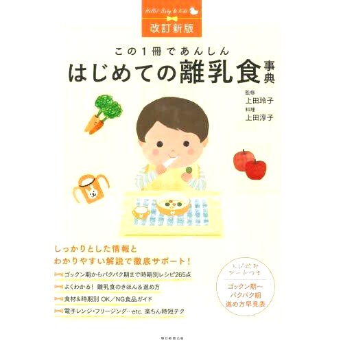 预订 この1冊であんしんはじめての離乳食事典 改訂新版 这本书*提供了可靠的断奶食品指南，修订版新版: 9784023341234