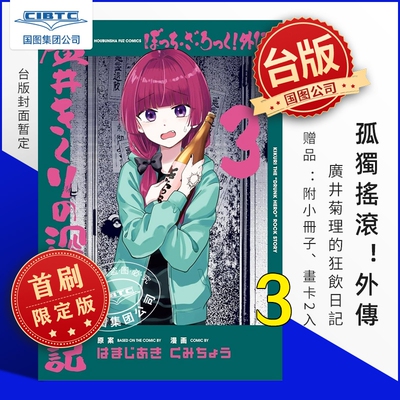 现货 孤独摇滚！外传 广井菊理的狂饮日記 3 首刷限定版 (书腰) (附小册子+画卡2入) 台版漫画 东立出版