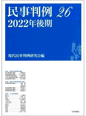 预订 民事判例 26 民事先例 26: 9784535002548