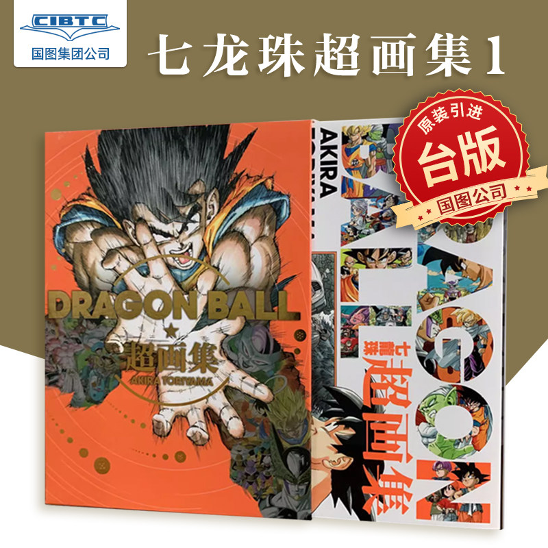 七龙珠超画集台版漫画现货