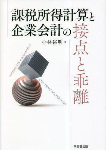 [预订]課税所得計算と企業会計の接点と乖離 9784495176716