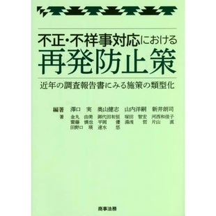 预订 不正・不祥事対応における再発防止策: 近年の調査報告書にみる施策の類型化 针对不正之风、丑闻的再发防止对策: 9784785729
