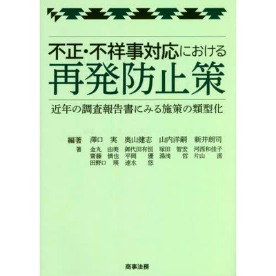 预订 不正・不祥事対応における再発防止策: 近年の調査報告書にみる施策の類型化 针对不正之风、丑闻的再发防止对策: 9784785729