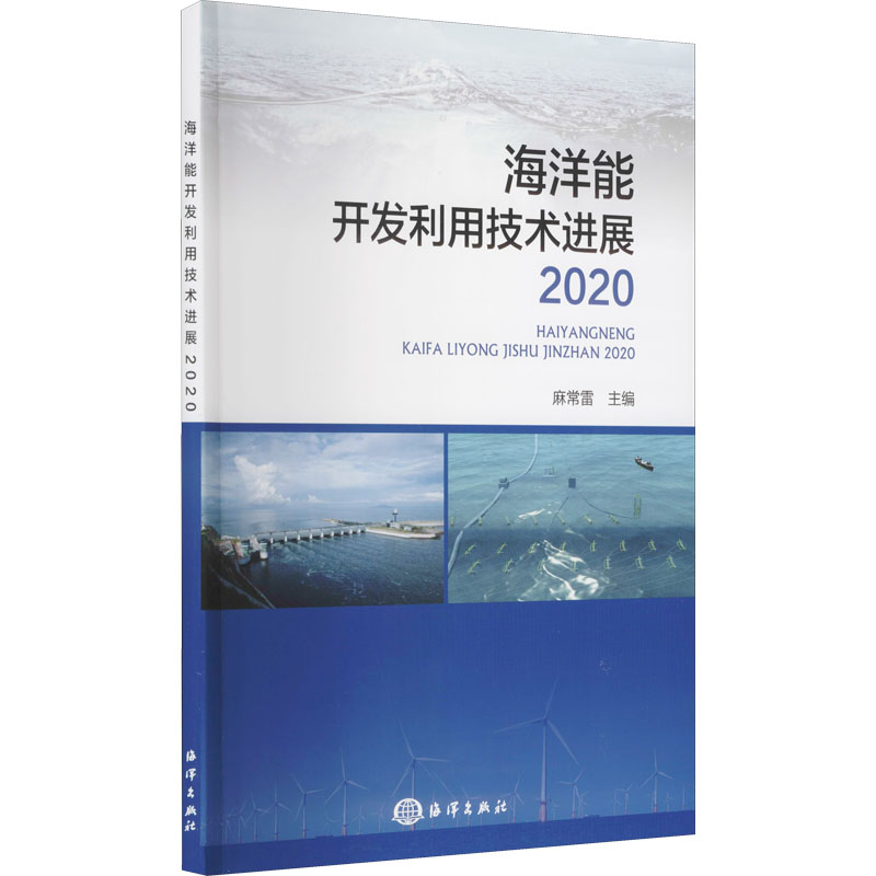 海洋能开发利用技术进展 2020  9787521009330