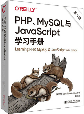 PHP、MySQL与JavaScript学习手册 第6版  9787519869748