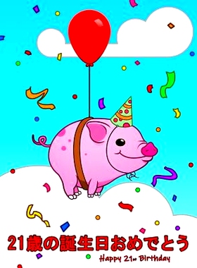 预订 Happy 21st Birthday: 21歳の誕生日おめでとう Cute Pig Th