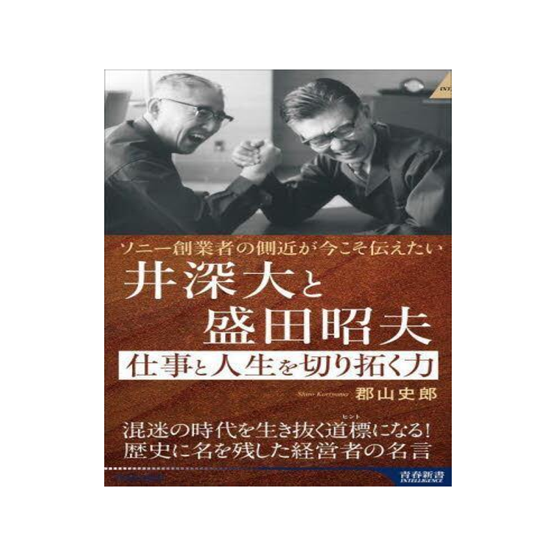 [预订]井深大と盛田昭夫仕事と人生を切り拓く力 ソニー創業者の側近が今こそ伝 9784413046664