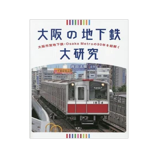 [预订]大阪の地下鉄大研究 大阪市営地下鉄・Osaka Metroの90年を紐解く 9784635824859
