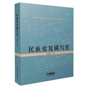 民族化复调写作 9787552323122