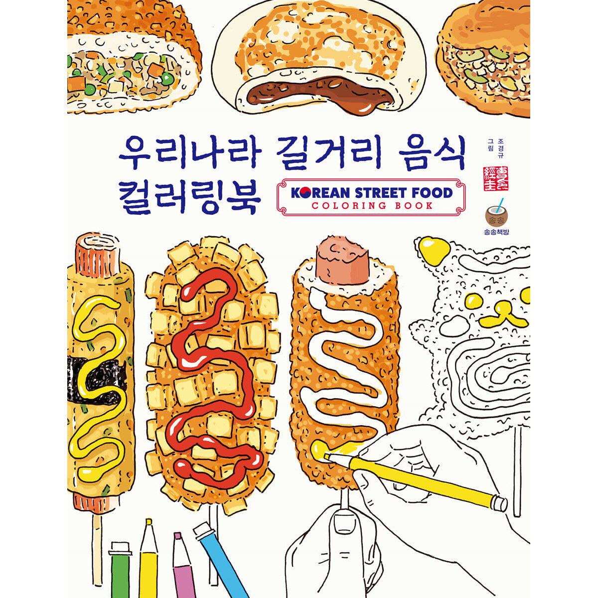 韩国街头美食涂色书 赵京圭 街头美食 韩国文化 우리나라 길거리음식 컬러링북 韩文原版