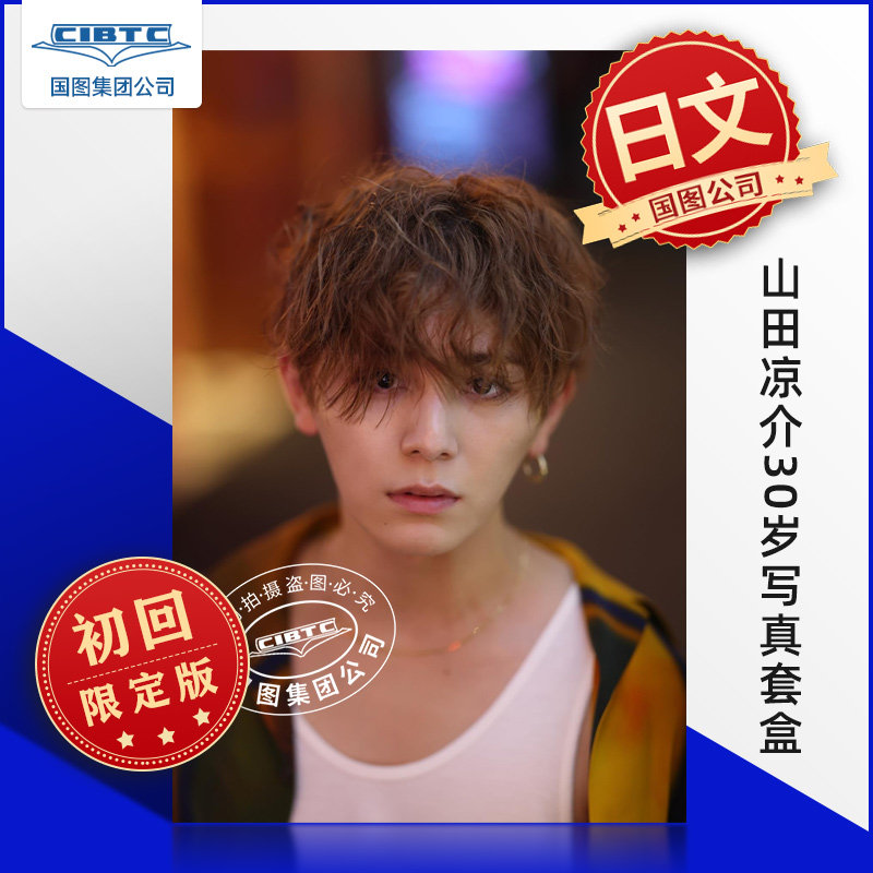 山田凉介30岁写真套盒初回限定