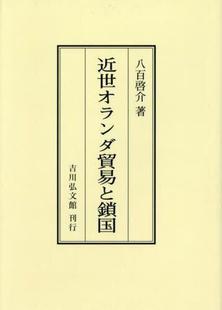 オンデマンド版 近世オランダ貿易と鎖国 预订 9784642733472