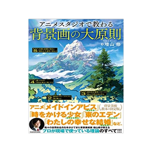 [预订]日文原版 动画工作室教授的背景画原则  神技作画系列