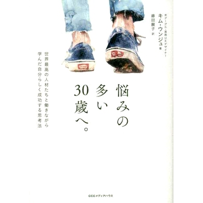 预订 悩みの多い30歳へ。 世界*の人材たちと働きながら学んだ自分らしく成功する思考法 快30岁了，心里有很多烦恼。 如何以自