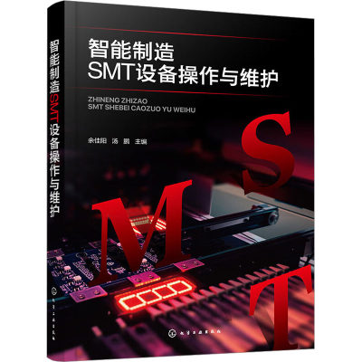 智能制造SMT设备操作与维护  9787122419453