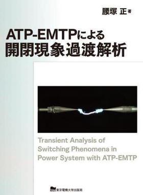 [预订]ATP-EMTPによる開閉現象過渡解析 9784501118808