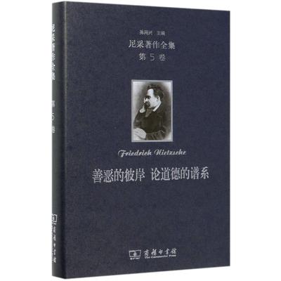 尼采著作全集 第5卷 善恶的彼岸 论道德的谱系  9787100179805
