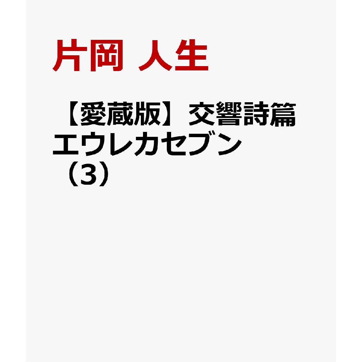 预售 日文原版 交响诗篇Eureka seveN 卷三（5&6） 片冈人生 近藤一马 愛蔵版 交響詩篇エウレカセブン