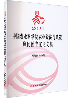 2021中国农业科学院农业经济与政策顾问团专家论文集  9787109299733