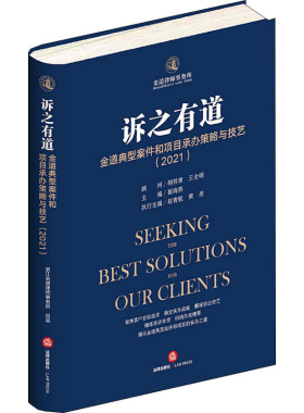 诉之有道 金道典型案件和项目承办策略与技艺(2021)  9787519761127