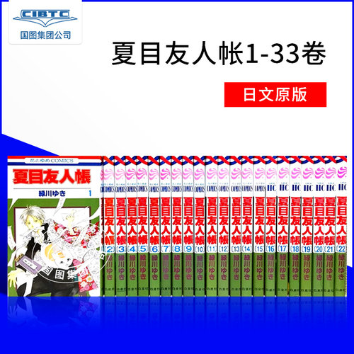 夏目友人帐1-33卷漫画日文原版