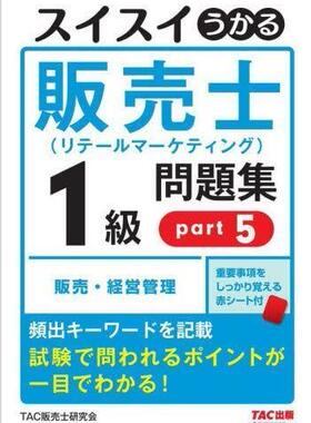 [预订]スイスイうかる販売士〈リテールマーケティング〉1級問題集 part5 9784813299646