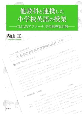 预订 他教科と連携した小*英語の授業 CLIL的アプローチ学習指導案21例 小学英语课程与其他科目的合作：21个CLIL方法学习指导