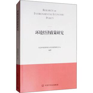 环境经济政策研究  9787511141484