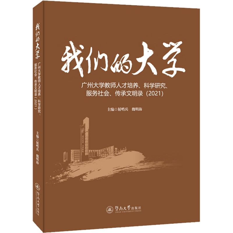 我们的大学 广州大学教师人才培养、科学研究、服务社会、 9787566834720