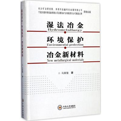 湿法冶金·环境保护·冶金新材料  9787548726999
