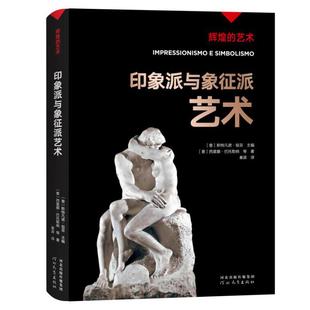 印象派与象征派艺术/辉煌的艺术  9787554562833