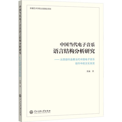 中国当代电子音乐语言结构分析研究——从4部作品看当代中 9787566021175