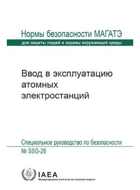 预订 Commissioning for Nuclear Power Plants: Specific Safety Guide 核电厂试运行：特定安全指南（丛书）: 9789204060164