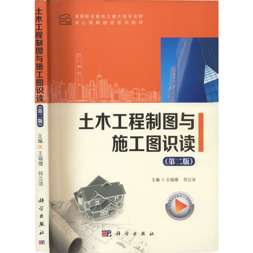 土木工程制图与施工图识读  9787030676283