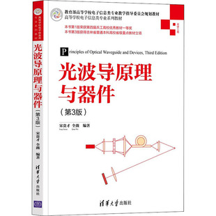 光波导原理与器件(第3版)  9787302582984