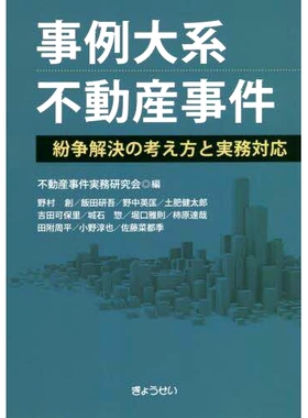 预订 事例大系不動産事件 紛争解決の考え方と実務対応 案例研究：大型房地产案例：争议解决理念与实际应对: 9784324111543
