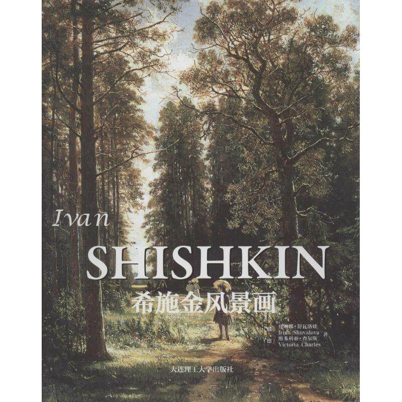 希施金风景画  9787561182123