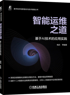 智能运维之道 基于AI技术的应用实践  9787111696803