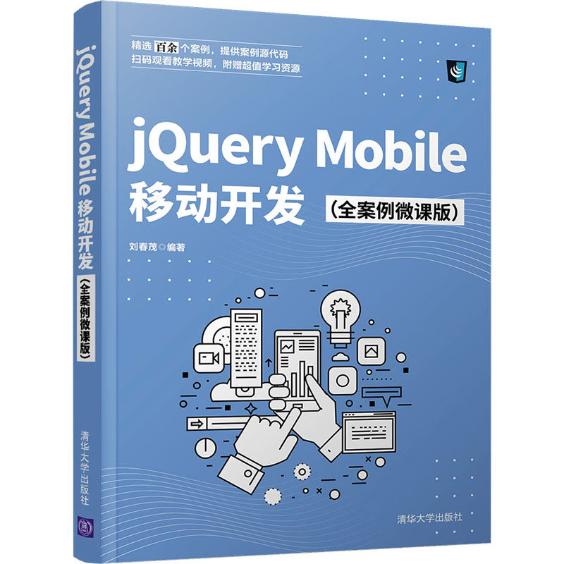 jQuery Mobile移动开发(全案例微课版)  9787302582762