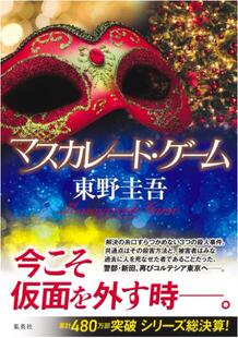 日文原版 マスカレード・ゲーム 假面舞会  东野奎吾新作 BJ