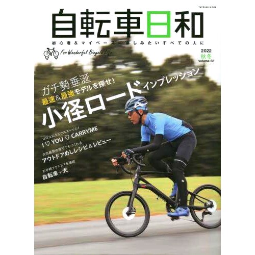 预订 自転車日和 For Wonderful Bicycle Life volume62(2022秋冬) 自行车天气,美好自行车生活第 62 卷(2022 年秋冬): 9784777