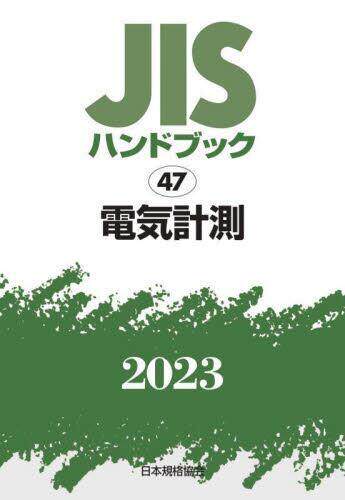 [预订]JISハンドブック 電気計測 2023 9784542189676