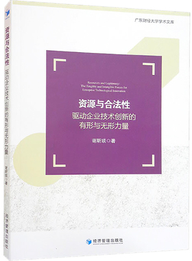 资源与合法性 驱动企业技术创新的有形与无形力量  9787509683545