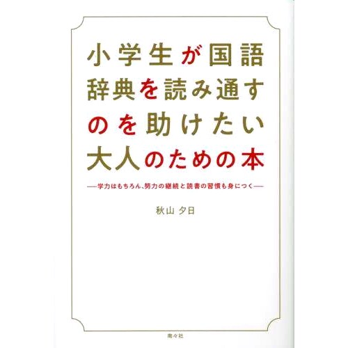 预订 小学生が国語辞典を読み通すのを助けたい大人のための本 学力はもちろん、努力の継続と読書の習慣も身につく 一本针对想要