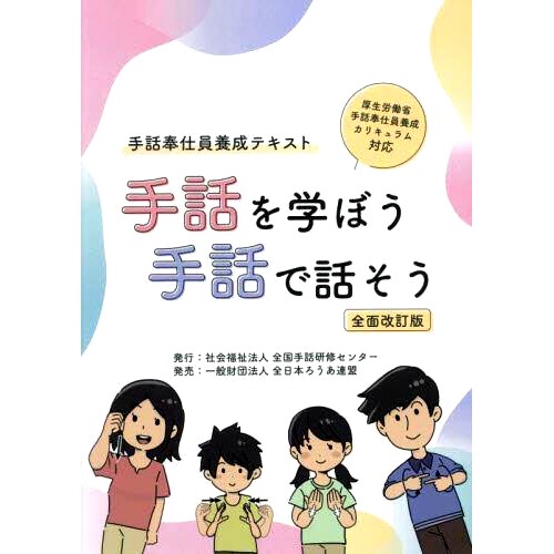 预订 手話を学ぼう手話で話そう 手話奉仕員養成テキスト 全面改訂版 学手语 让我们用手语说话 手语志愿者培训教材完全修订版: 97
