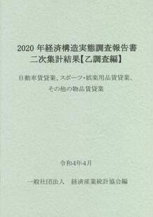 9784864992367 预订 経済構造実態調査報告書二次集計結果〈乙調査編〉 2020年自動車賃貸業