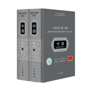 汉译巴利三藏(经藏中部上下)(精)/北大-法胜巴利佛典 9787547518779